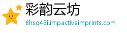 彩韵云坊